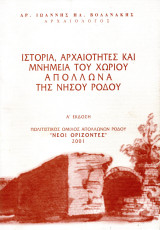 Ιστορία, αρχαιότητες και μνημεία του χωριού Απόλλωνα της νήσου Ρόδου