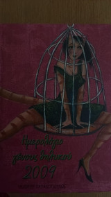 Ημερολόγιο γένους θηλυκού 2009