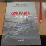 Ουκρανία ώρα μηδέν