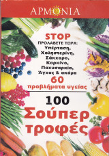Αρμονία. Τεύχος 34. Stop Προλάβετε τώρα: Υπέρταση, Χοληστερίνη, Σάκχαρο, Καρκίνο, Παχυσαρκία