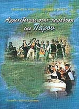 ΑΡΜΕΝΙΖΟΝΤΑΣ ΣΤΗΝ ΠΑΡΑΔΟΣΗ ΤΗΣ ΠΑΡΟΥ