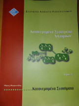 Κατανεμημένα Συστήματα Λογισμικού - Τόμος Α
