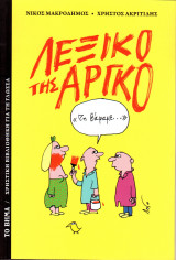 Λεξικό της Αργκό