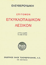 ΕΠΙΤΟΜΟΝ ΕΓΚΥΚΛΟΠΑΙΔΙΚΟΝ ΛΕΞΙΚΟΝ