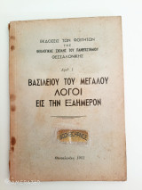 Βασιλείου του Μεγάλου Λόγοι εις την Εξαήμερον