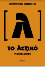 Το λεξικό της ζωής σου