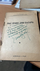 Ενας χρονος στην ελαταρια