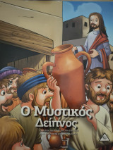 Ο Μυστικός Δείπνος