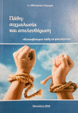 Πάθη: αιχμαλωσία και απελευθέρωση