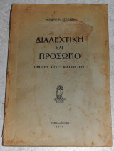 Διαλεχτικη και προσωπο πρωτες αρχες και θεσεις 1948 βασιλης φραγκος
