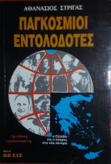 Παγκόσμιοι εντολοδότες ( Η Ελλάδα και ο Κόσμος στα νέα Σύνορα)