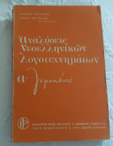 Αναλύσεις νεοελληνικών λογοτέχνηματων α γυμνασίου