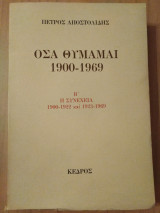 Οσα θυμάμαι 1900-1969-Β΄η συνεχεια 1900-1922 και 1923-1969