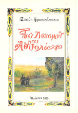 Του Λογισμού μου Αθιβολές