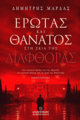 Έρωτας και Θάνατος στη Σκιά της Διαφθοράς: ένα πολιτικό θρίλερ για την εξουσία, τα μυστικά δίκτυα και τα όρια της διαπλοκής