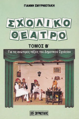 Σχολικό Θέατρο. Τόμος Β΄. Για τις ανώτερες τάξεις του Δημοτικού σχολείου
