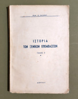 Ιστορία των Ξενικών Επεμβάσεων - Τόμος Ζ' - 1963 - (Κωδ. Φ472)