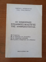Οι σημερινές επιδημίες-μάστιγες της ανθρωπότητας