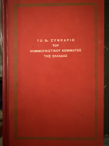 Το 8ο συνέδριο του Κομμουνιστικού Κόμματος της Ελλάδας – Εκδόσεις ΠΛΕ – Σκληρόδετη έκδοση