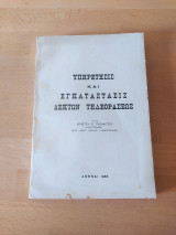 Υπηρέτησις και Εγκατάστασις Δεκτών Τηλεοράσεως