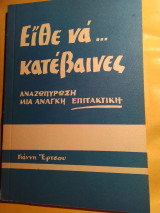 Ειθε να … κατεβαινες