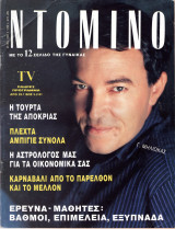Περιοδικό Ντομινό τεύχος 1720