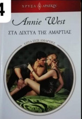 Στα δίχτυα της αμαρτίας Αρλεκιν Χρυσά Νο 1754
