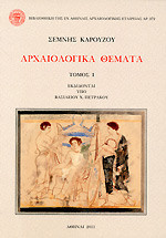 ΑΡΧΑΙΟΛΟΓΙΚΑ ΘΕΜΑΤΑ (ΔΙΤΟΜΟ)
