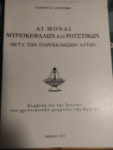 Αι μοναί μυριοκεφαλων και ρουστικων μετά των παρεκκλησίων αυτών