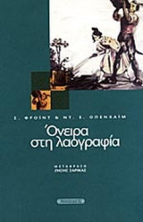 ΟΝΕΙΡΑ ΣΤΗ ΛΑΟΓΡΑΦΙΑ
