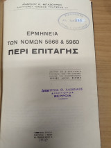 Ερμηνεια των νομων 5868 και 5960 περι επιταγης