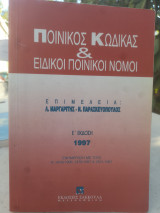 Ποινικός κώδικας και ειδικοί ποινικοί νόμοι: Ενημέρωση με τους Ν. 2408/1996, 2479/1997 και 2521/1997