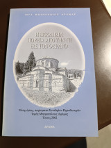 Η εκκλησία πορεία από την γη εις τον ουρανό εισηγήσεις πορίσματα συνεδρίου πρεσβυτερων ιεράς Μητροπόλεως Δράμας 2002