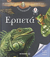 ΕΡΠΕΤΑ