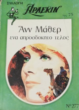Ενα απροσδόκητο τέλος Άρλεκιν Συλλογή Νο 277