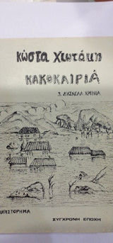 Κακοκαιρία Νο 3 Δύσκολα Χρόνια