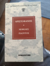 Αρχαίοι Έλληνες Κλασικοί/ Αριστοφάνης/ Νεφέλες Πλούτος