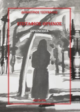 Επιτάφιος θρήνος: Θρηνωδία