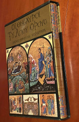 ΟΙ ΘΗΣΑΥΡΟΙ ΤΟΥ ΑΓΙΟΥ ΟΡΟΥΣ (ΤΡΙΤΟΣ ΤΟΜΟΣ)
