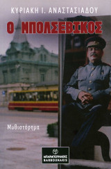 Ο μπολσεβίκος
