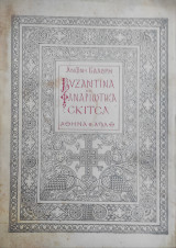 Βυζαντινά και Φαναριώτικα σκίτσα – Αντώνης Γιαλούρης – Εικονογράφηση Άρχης Κόβας
