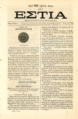 Εστία (16.3.1880, τ. 220, έτος Ε') Σφραγίδα του Γερο - Κολοκοτρώνη - Ελληνική Επανάσταση 1821
