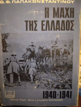 Η Μαχη της Ελλαδος