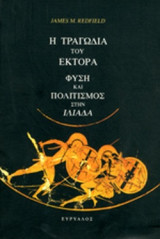 Η ΤΡΑΓΩΔΙΑ ΤΟΥ ΕΚΤΟΡΑ
