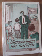 Κατορθωματα των παιδιων.Εκδ.η ζωη 1957