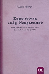 Σημειώσεις ενός νευρωτικού