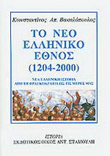 Το νέο ελληνικό έθνος 1204-2000