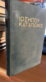 Ιωσηπου κατ' απιωνος
