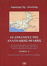 Οι Αρβανίτες της ανατολικής Θράκης: Μεγάλο Ζαλούφι, Ιμπρίκ Τεπέ, Μανδρίτσα, Σουλτάνκιοϊ, Αμπαλάρ, Παζάρ ερέ, Γιλανλή, Αλτίν Τας, Καράσακλη, Καρατζά Χαλήλ: Ιστορικά στοιχεία για τους Αρβανίτες της Θράκης