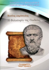 Η ΦΙΛΟΣΟΦΙΑ ΤΗΣ ΠΑΙΔΕΙΑΣ
